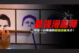 被称世界最强漫画师，可以一心两用绘制漫画，百年一遇的天才！视频封面