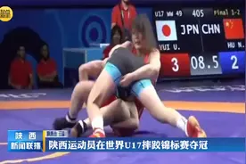 陕西运动员在世界U17摔跤锦标赛夺冠视频封面