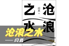每日睡前听书《沧浪之水》视频封面