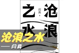 每日睡前听书《沧浪之水》视频封面