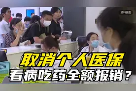 取消个人医保，看病吃药全额报销？是真的吗？视频封面