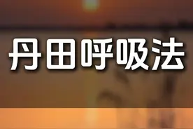 睡前躺着练习丹田呼吸法 #悟道 #修行 #丹田 #呼吸法 #打坐视频封面