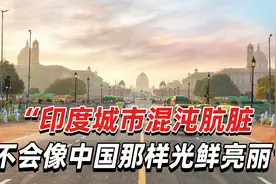 印度投资者：印度落后中国25年，将来也不会有这么干净的空气和水视频封面