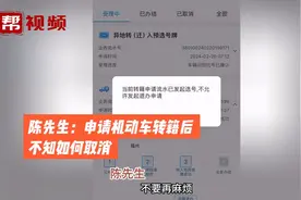 想取消机动车转籍申请怎么办 网办中心：可至车管所窗口办理取消视频封面