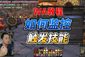 魔兽世界WA插件教程1：如何监控技能触发