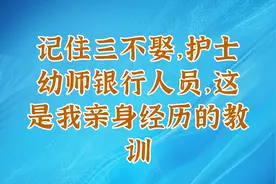 记住三不娶，护士幼师银行人员，这是我亲身经历的教训视频封面