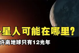 银河系中，外星人可能在哪里？外星人或许离地球只有12光年视频封面
