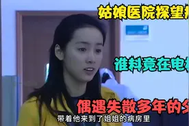 影视：姑娘医院探望病人，谁料竟在电梯里，偶遇失散多年的父亲！视频封面