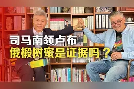 司马南领卢布，俄椴树蜜是证据吗？视频封面