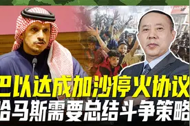 加沙达成停火协议，巴以冲突终告一段落，哈马斯应汲取斗争经验视频封面