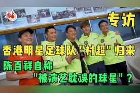 香港明星足球队 "村超" 归来，陈百祥自称 "被演艺耽误的球星" ？视频封面