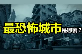 世界上最危险的十个城市