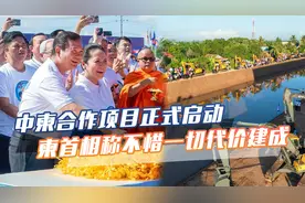 美反对无效，中柬合作项目正式启动，柬首相称不惜一切代价建成