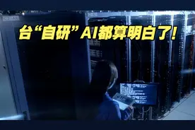 AI都算明白了！台“自研”人工智能模型回答：台湾属于中国视频封面