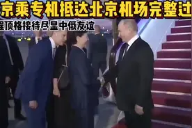 普京乘专机抵达北京机场完整过程，全程顶格接待，尽显中俄友谊视频封面