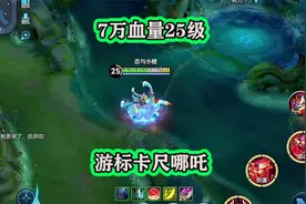 王者最肉英雄诞生，7万血量25级，游标卡尺哪吒视频封面