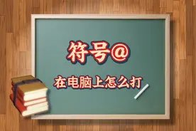 @符号怎么在电脑上打出来，三种方法教会你