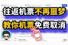✈️ 入境都要往返机票，如何实现 💰 返程机票免费取消
