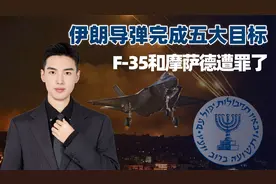 伊朗成功完成袭击以色列五大目标：炸F-35，炸摩萨德，炸反导雷达视频封面