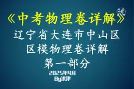 【2025中考物理模拟卷讲解】辽宁省中山区4月区模物理卷-第一部分