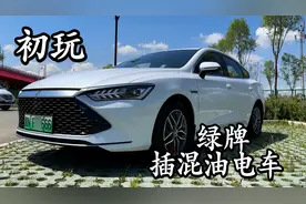 初玩绿牌油电插混汽车 实测下短中长途能耗 顺便说说优缺点！视频封面