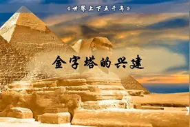 《世界上下五千年》：金字塔的兴建，古埃及人民的智慧和勤劳视频封面
