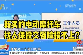 新买电动摩托车，想找人保投交强险投不上，车主：多次联系不开门视频封面