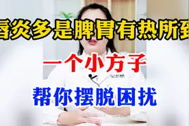 唇炎多是脾胃有热所致，一个小方子，帮你摆脱困扰视频封面