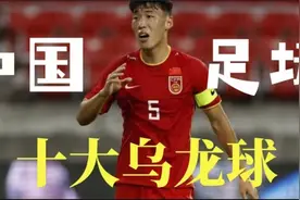 中国足坛发生的十大匪夷所思的乌龙球视频封面