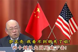 #郭正亮：两个超级大国之间的较量！视频封面