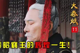 秦昭襄王嬴稷辉煌的一生，打残六国傲视群雄，可惜却未灭一国！