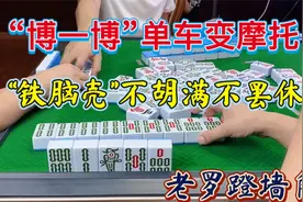 四川麻将：“博一博”单车变摩托，“铁脑壳”不胡满不罢休视频封面