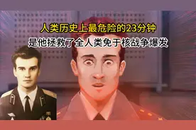 人类历史上最危险的23分钟，是他拯救了全人类免于核战争的爆发视频封面