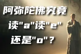 阿弥陀佛究竟读“a”读“e”还是“o”？一直读错了有啥说法吗？