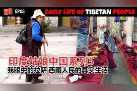 印度姑娘中国系列5—我眼中的拉萨，西藏人民的真实生活视频封面