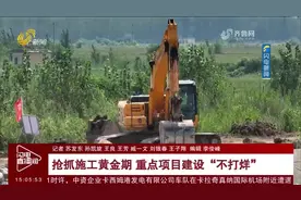 重点项目建设“不打烊”，建设者坚守岗位一线，确保工程顺利进行视频封面