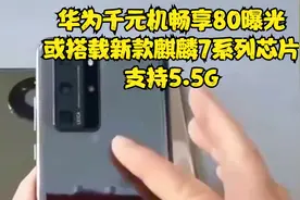 华为千元机畅享80曝光，或搭载新款麒麟7系列芯片，支持5.5G视频封面