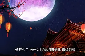 分开久了 送什么礼物，相思送礼，再续前缘。