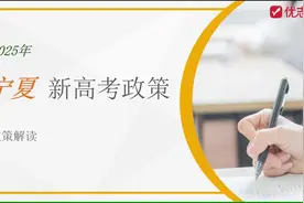 宁夏2025年新高考政策解读及报考建议
