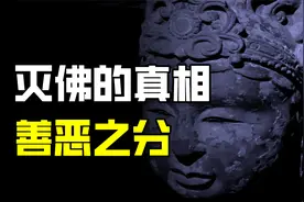佛教为善却惨遭被灭，三武一宗大规模灭佛，真相究竟是什么