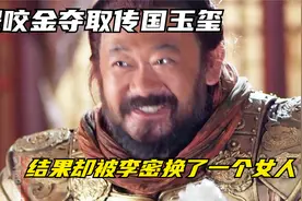 大隋灭亡，程咬金抢来传国玉玺，李密却用它换回亡国皇后萧美娘…视频封面