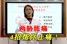 两肋胀痛，究竟是哪出了问题？中医教你4招，快速消除疼痛！视频封面