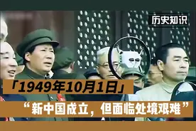 新中国成立之初的艰难处境(1949.10.01)(1)视频封面