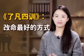 《了凡四训》提醒：改命最好的方式，你只需记住5个字！视频封面