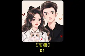 前妻【一】离婚十次.每一次都是净身出户视频封面