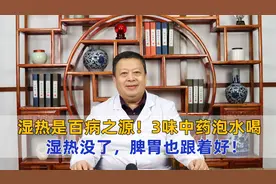 湿热是百病之源！3味药泡水喝，湿热没了，脾胃也跟着好了！