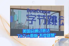 美国会通过恶法 TikTok面临“不卖就禁”视频封面