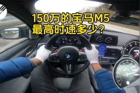 价值140万的宝马M5，驶入德国高速油门踩到底，这性能太强悍了！视频封面