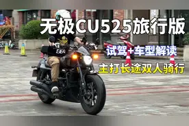 真的适合双人长途摩旅？无极CU525旅行版试驾，变化不大但是很值视频封面