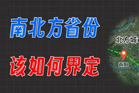 为什么有些省份不能清晰界定为南方省份或者北方省份？视频封面